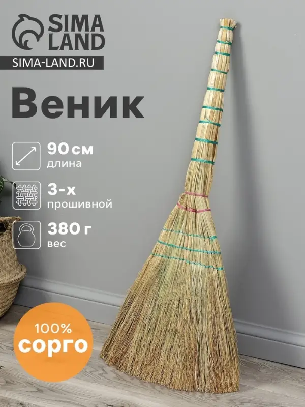 Веник 3-х лучевой 3-х прошивной &laquo;Сорго&raquo;, 380 г, 90 см, нить