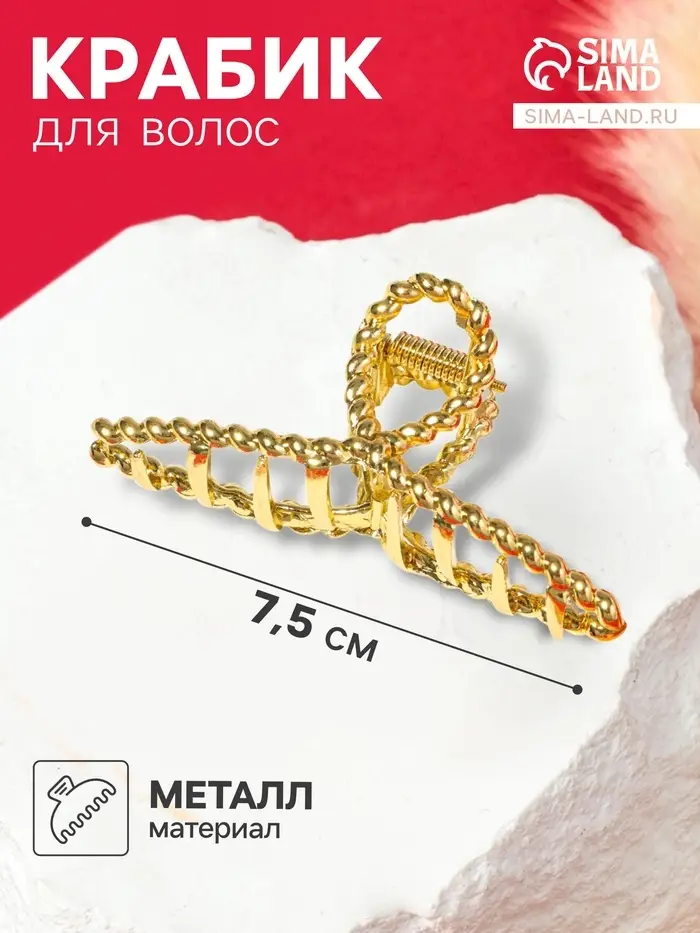 Крабик для волос &laquo;Валери&raquo;, плетёная петелька, 7.5 см, золото