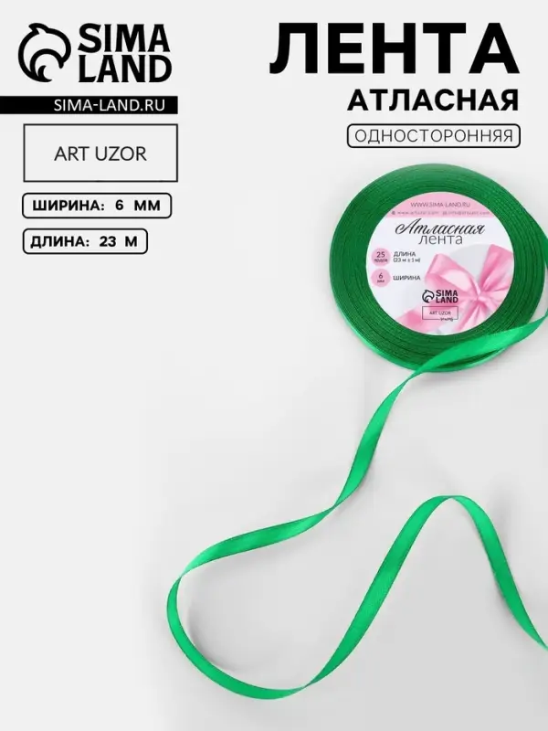 Лента атласная, 6 мм, 23&plusmn;1 м, зелёная №19