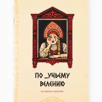 Блокнот А5, 48 л., в точку, обложка софт-тач &laquo;По моему хотению&raquo;