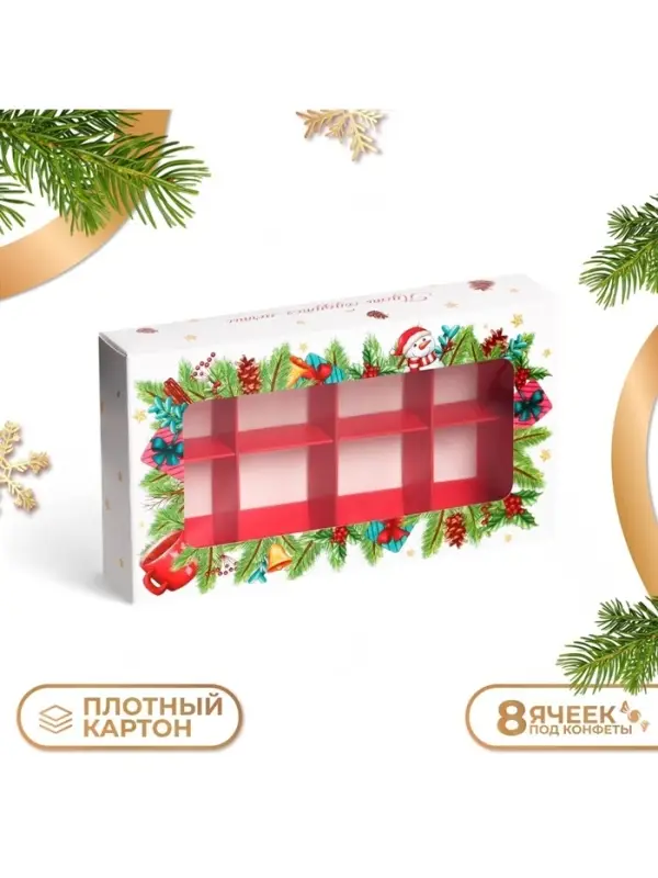 Коробка под 8 конфет &laquo;С Новым годом!&raquo;, 9.8&times;17.7&times;3.5 см