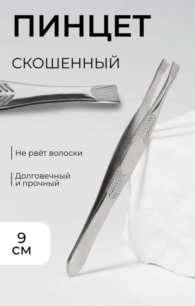Пинцет для коррекции бровей, скошенный, узкий, 9 см