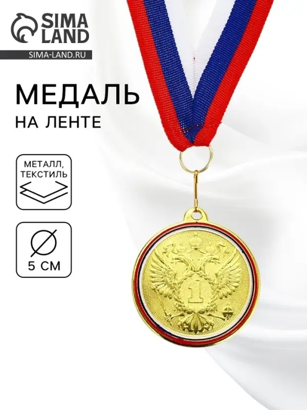 Медаль призовая &laquo;1 место&raquo;, золото 202, d=5 см, с лентой