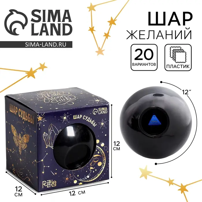 Шар желаний &laquo;Предсказания судьбы&raquo;, гадание