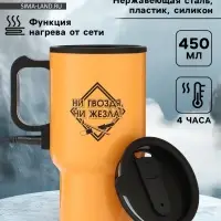 Термокружка автомобильная, 450 мл, &laquo;Ни гвоздя, ни жезла&raquo;, сохраняет тепло 4ч, 12&times;17 см