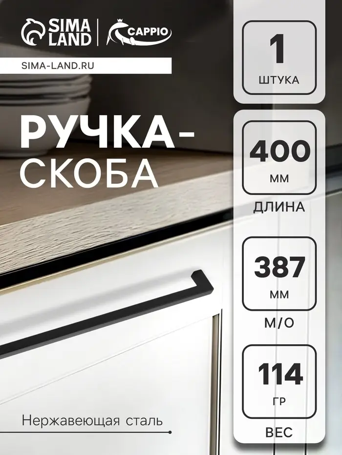 Ручка-скоба мебельная CAPPIO SQUARE RSC, алюминий, м/о 387 мм, чёрная