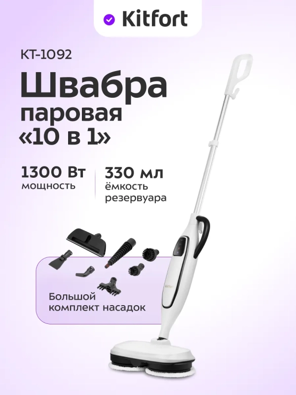 Паровая швабра и пароочиститель КТ-1092 (2 в 1) - 1300 Вт