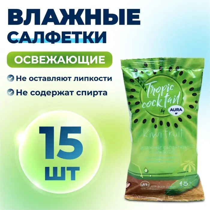 Влажные салфетки Aura Tropic Cocktail, освежающие, МИКС, 15 шт. Влажные салфетки Aura Tropic Cocktail, освежающие, МИКС, 15 шт.