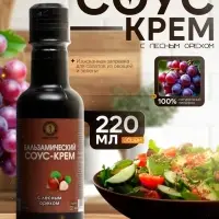 Бальзамический соус-крем с лесным орехом, 220 мл