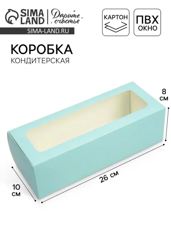 Кондитерская упаковка, коробка для кекса с окном, «Тиффани», 26 х 10 х 8 см Кондитерская упаковка, коробка для кекса с окном, «Тиффани», 26 х 10 х 8 см