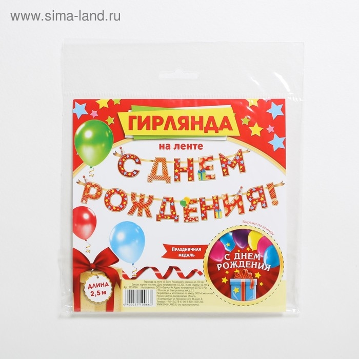 Гирлянда на ленте «С Днём Рождения! Гирлянда на ленте «С Днём Рождения!", красная, дл. 250 см., 200 гр/кв.м