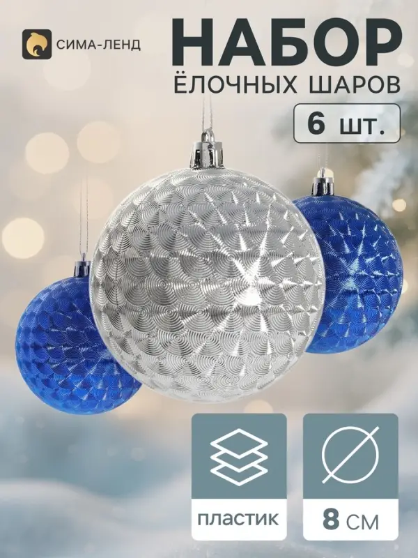 Ёлочные шары &laquo;Мелания&raquo;, d=8 см, набор 6 шт. серебро/синий