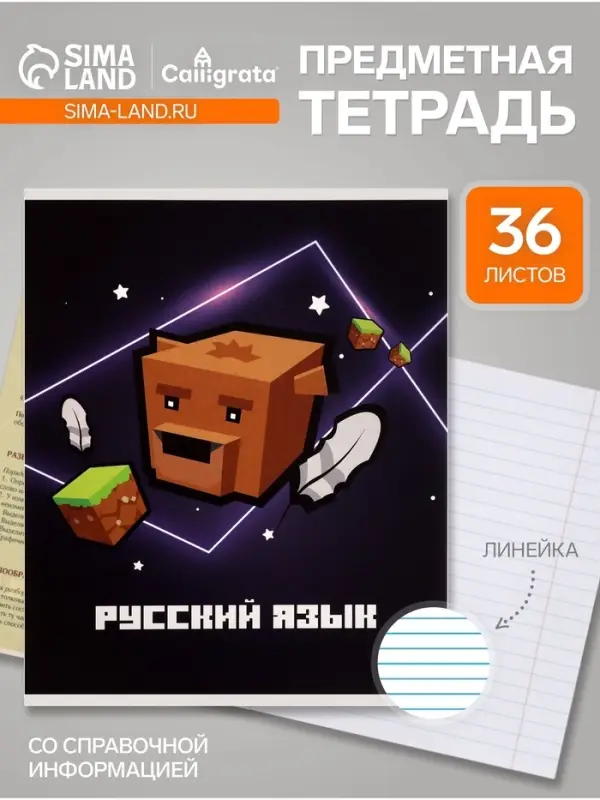 Предметная тетрадь по русскому языку Calligrata &laquo;Пиксели&raquo;, 36 листов, в линейку, со справочным материалом, обложка из мелованного картона