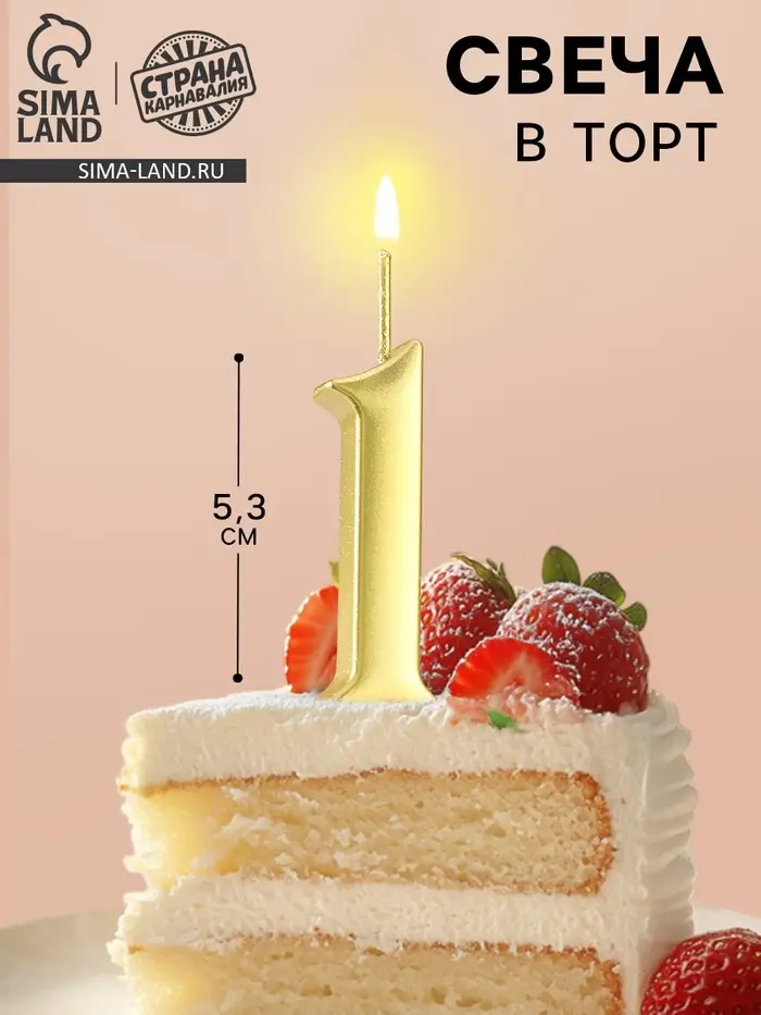 Свеча в торт &laquo;Цифра 1&raquo;, 5.3 см, золотая