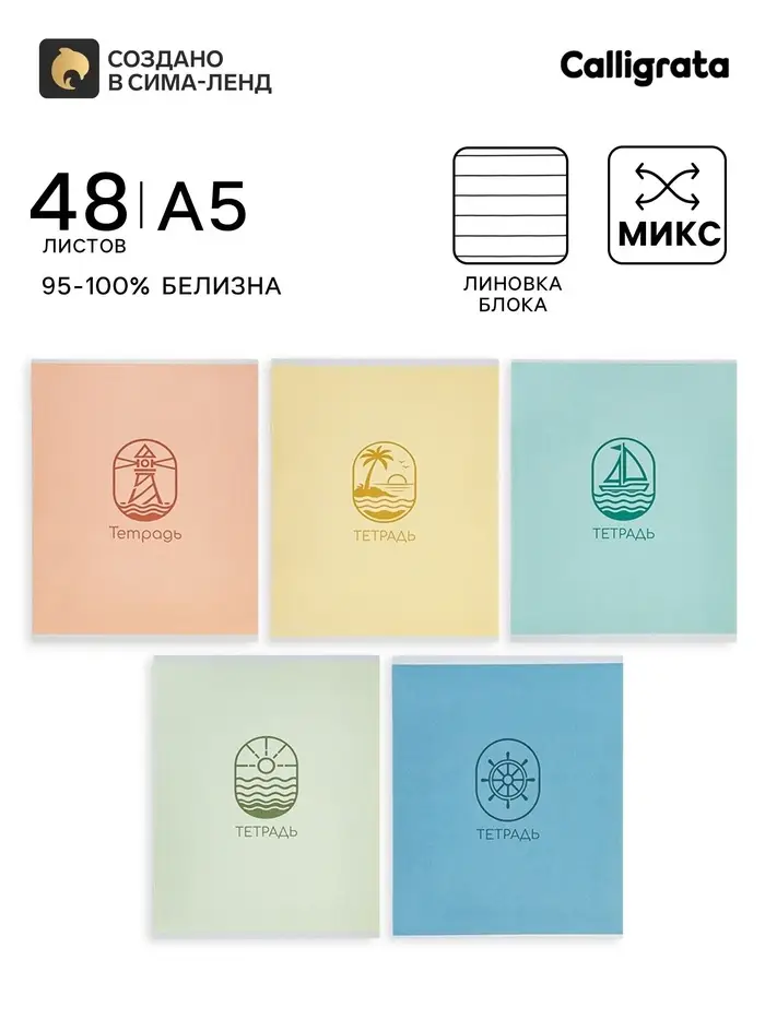 Тетрадь 48 листов в линейку Calligrata &laquo;Морской стиль&raquo;, блок офсет, 5 В МИКС