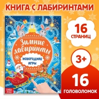 Книга с заданиями «Новогодние игры. Лабиринты», 16 стр.