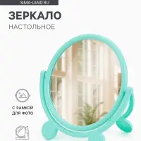 Зеркало настольное, с рамкой для фото, d=23.5 см, (d=17.5 см), МИКС