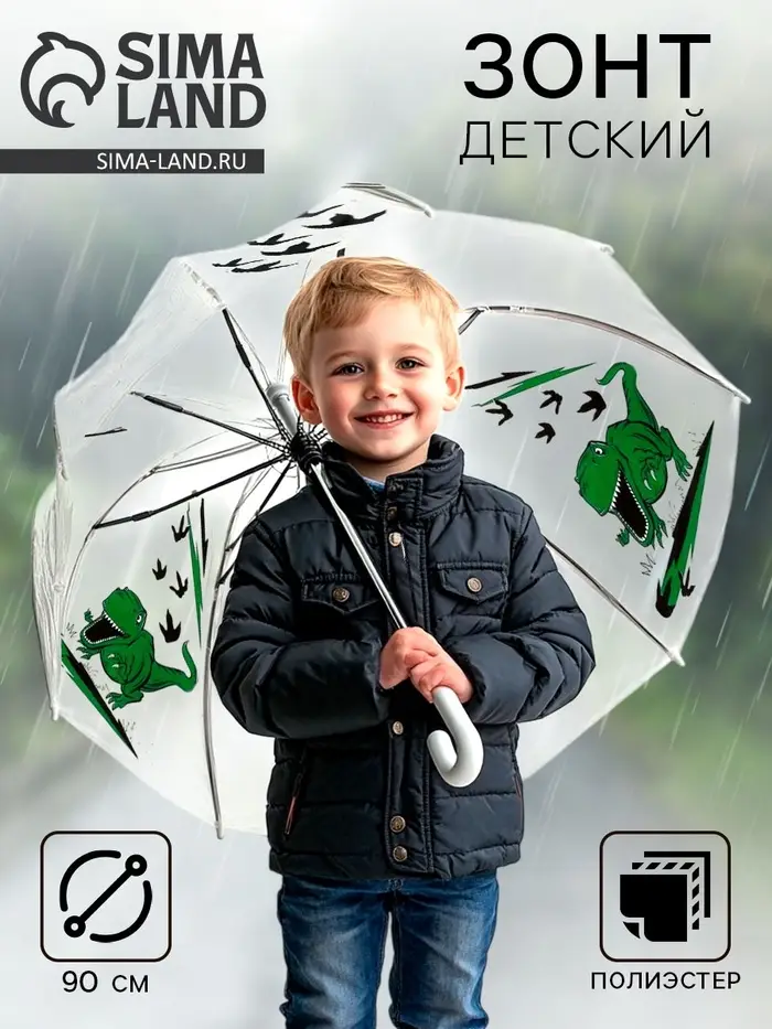 Зонт детский &laquo;Динозавр&raquo;&lrm; полуавтомат, прозрачный, d=90 см