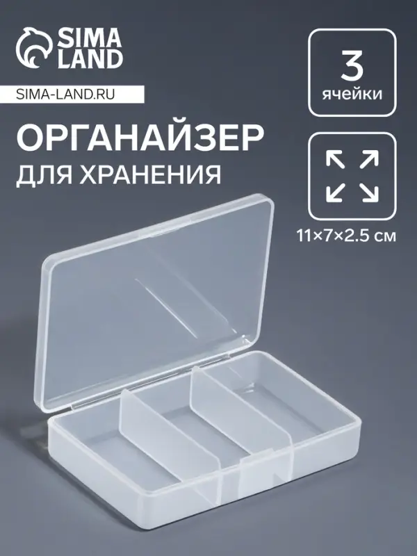 Органайзер для хранения мелочей, 3 ячейки, 11&times;7&times;2.5 см, прозрачный