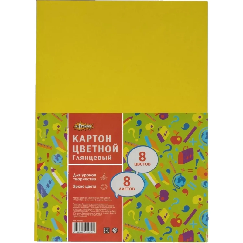 Картон цветной №1School 8л.8цв.А4 мелованный Отличник 3шт/уп(897819)
