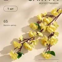 Цветы искусственные &laquo;Сакура нежность&raquo;, h=65 см, жёлтые