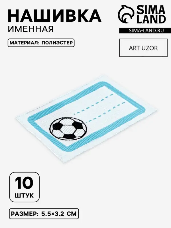 Нашивка именная &laquo;Мяч&raquo;, 5.5&times;3.2 см, 10 шт., голубая