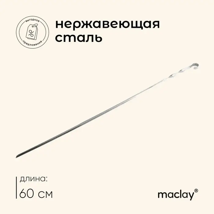 Шампур Maclay, угловой, толщина 1 мм, 60&times;1 см