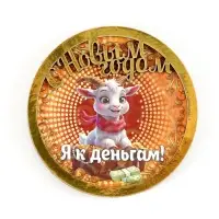 Магнит новогодний 2027 &laquo;С Новым Годом! Я к деньгам!&raquo; d=8 см