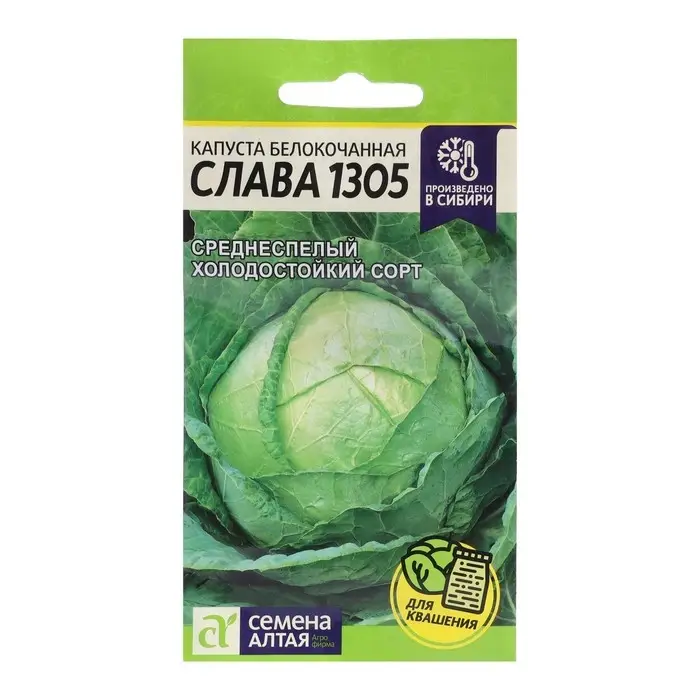 Семена Капусты белокочанной  Семена Капусты белокочанной "Слава 1305", Сем. Алт, ц/п, 0,5 г