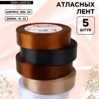 Атласная лента, набор 5 шт. &laquo;Уютный&raquo;, 20 мм, 23&plusmn;1 м