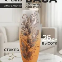 Ваза для цветов &laquo;Золотые лепестки&raquo;, 7.5&times;11&times;26 см, стекло