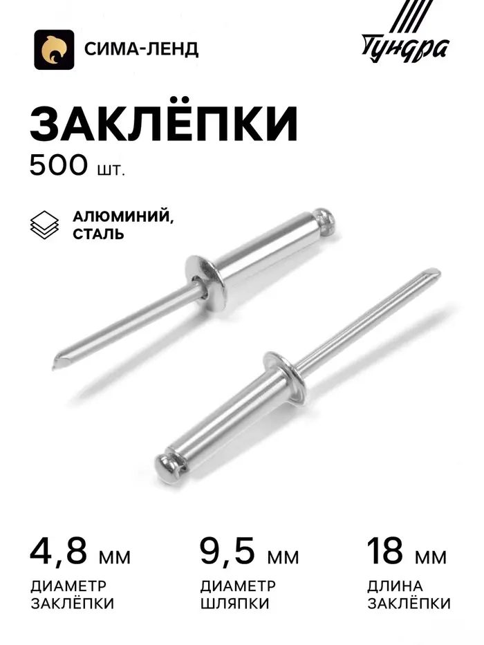 Заклёпки ТУНДРА krep, вытяжные, алюминий-сталь, 4.8&times;18 мм, неокрашенные, 500 шт.