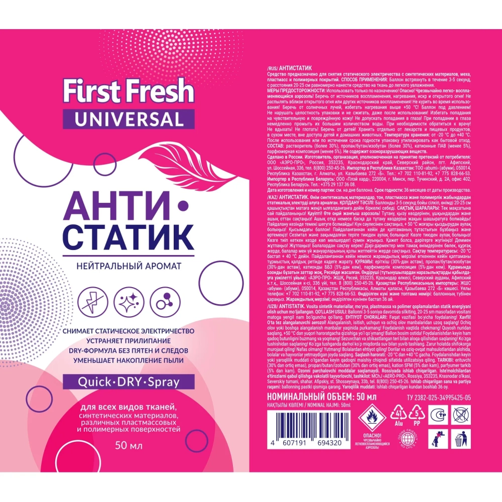 Антистатик First Fresh 50 мл
