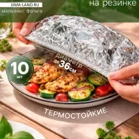 Пакеты - крышки на тарелку для свежести и тепла еды, на резинке, фольга, набор 10 шт., d до 36 см, серебристые