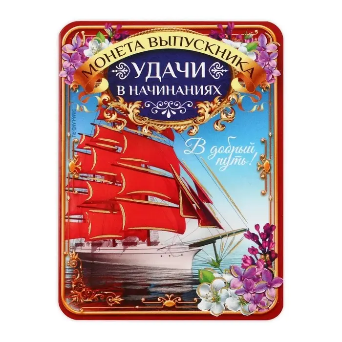 Монета сувенирная на выпускной «Удачи в начинаниях», металл, d=2.5 см