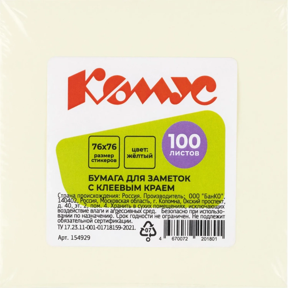 Стикеры КОМУС с клеев.краем 76х76 желтый 100л
