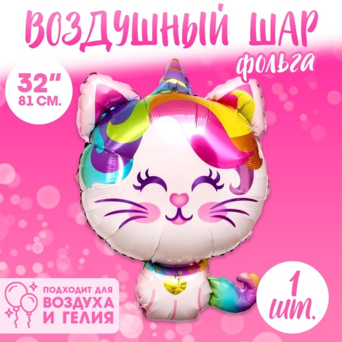 Шар фольгированный 32 Шар фольгированный 32" «Кошечка-единорог»
