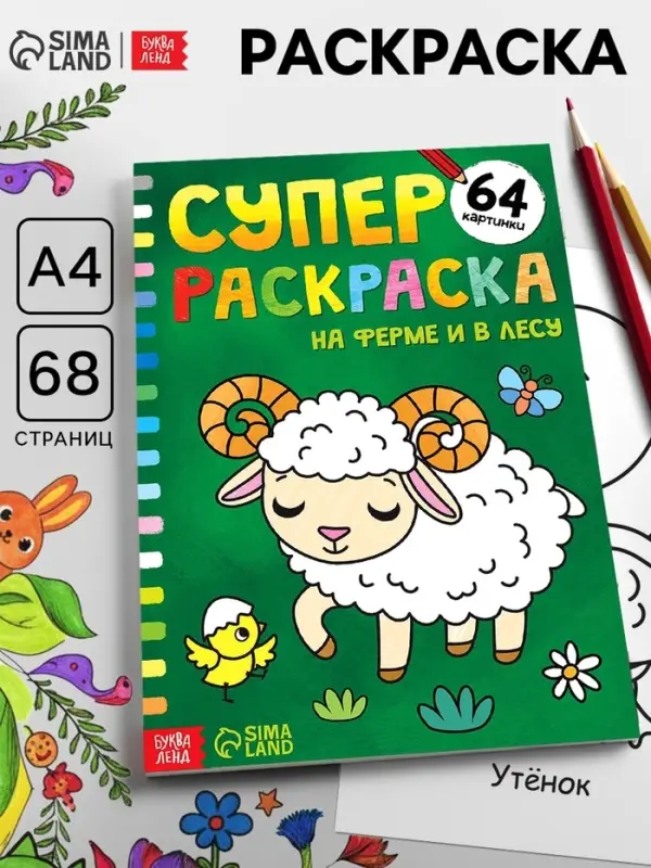 Супер раскраска &laquo;На ферме и в лесу&raquo;, 68 стр., формат А4