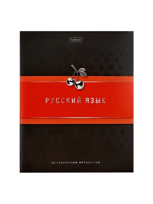 Тетрадь 48 листов в линию &laquo;Гармония&raquo; РУССКИЙ ЯЗЫК, обложка мелованный картон, выборочный лак, с интерактивным справочником, блок офсет