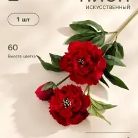 Цветы искусственные &laquo;Пион Беверли люкс&raquo;, h=60 см, красные