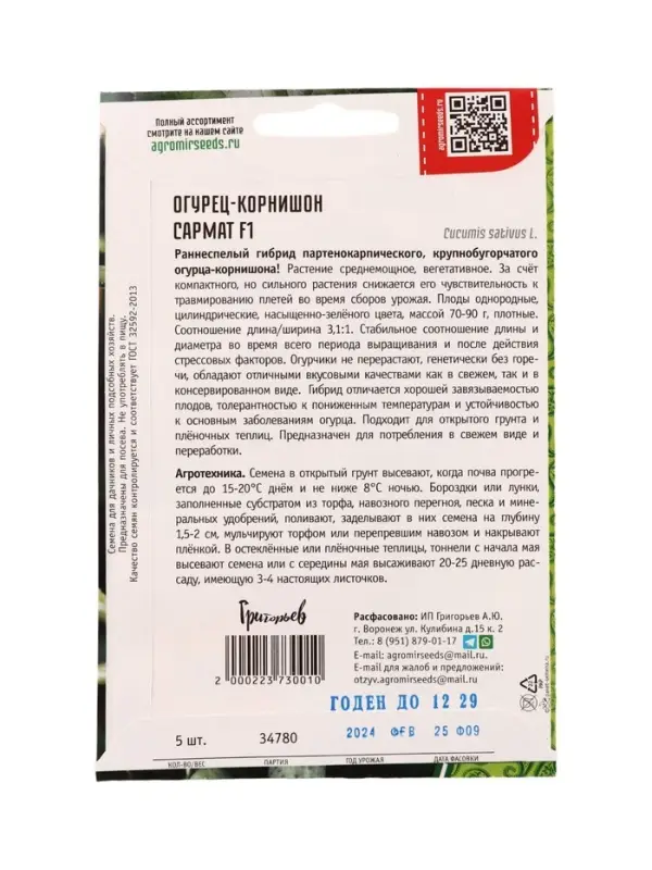 Семена Огурец Сармат F1 корнишон 5шт.  12.29 г.
