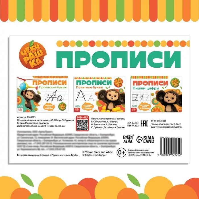 Прописи «Узоры и штриховка», А5, 20 стр., Чебурашка Прописи «Узоры и штриховка», А5, 20 стр., Чебурашка