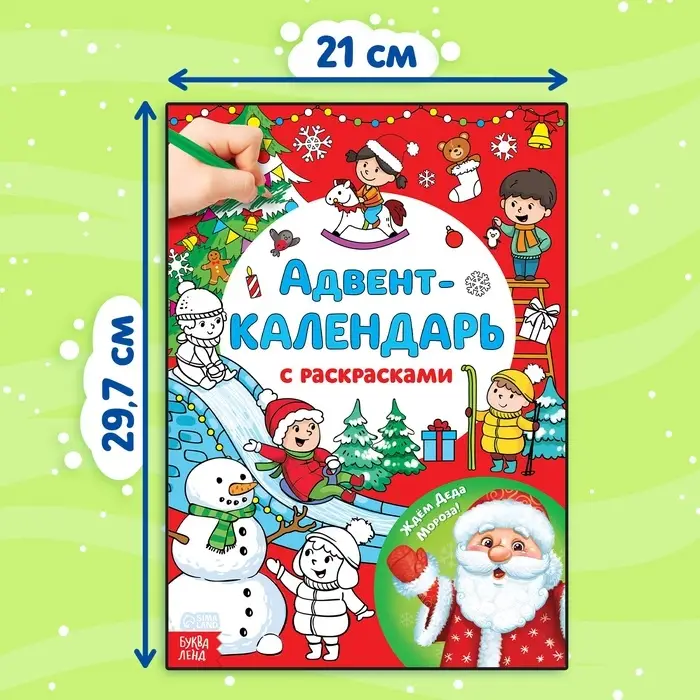 Адвент - календарь с раскрасками &laquo;Ждём Деда Мороза&raquo;, А4, 16 стр.