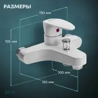 Смеситель для ванны ZEIN Z3674, однорычажный, без душевого набора, белый