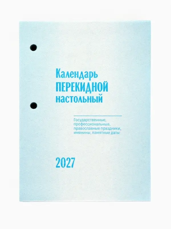 Календарь 2027, перекидной &laquo;Природа&raquo;