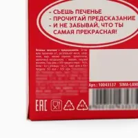 Печенье с предсказанием &laquo;Самой красивой&raquo;, 1 шт.