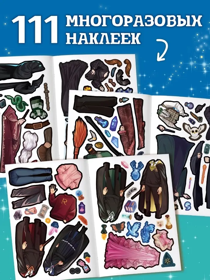 Книга с многоразовыми наклейками &laquo;Наряди волшебника&raquo;, 20 стр.