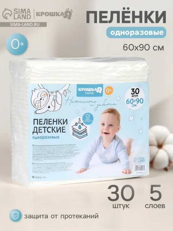 Пелёнки одноразовые впитывающие для детей Крошка Я, размер 60&times;90, 5 слоев, 30 шт.