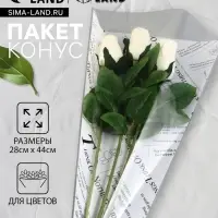 Пакет цветочный Конус, белый, 28&times;9&times;44 см&plusmn;1 см