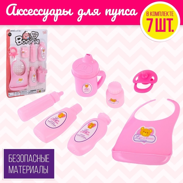 Набор аксессуаров для пупса Набор аксессуаров для пупса